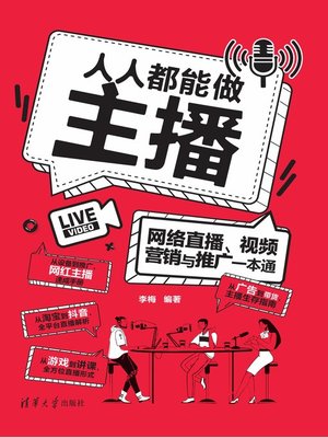 cover image of 人人都能做主播